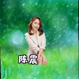 陈震
